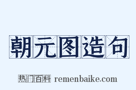 朝元图造句是什么意思的图片
